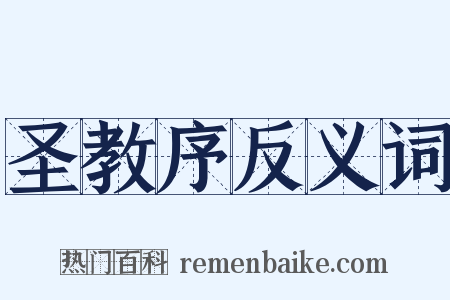 圣教序反义词是什么意思的图片